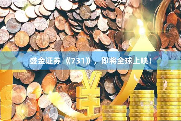 盛金证券 《731》，即将全球上映！