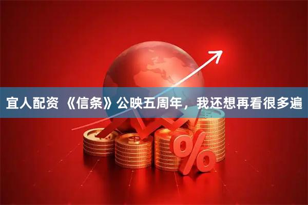 宜人配资 《信条》公映五周年，我还想再看很多遍