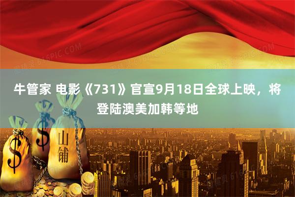 牛管家 电影《731》官宣9月18日全球上映，将登陆澳美加韩等地