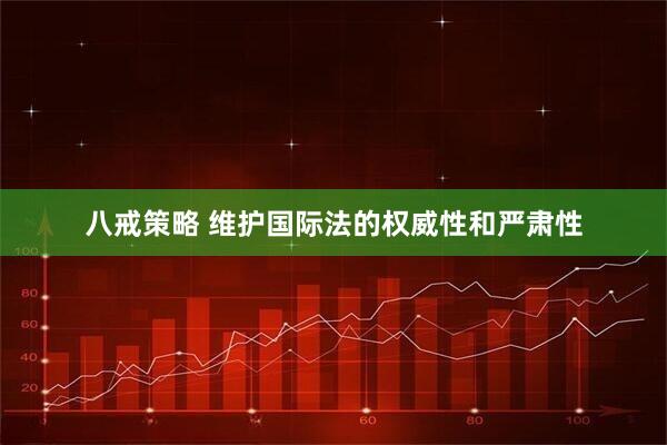 八戒策略 维护国际法的权威性和严肃性