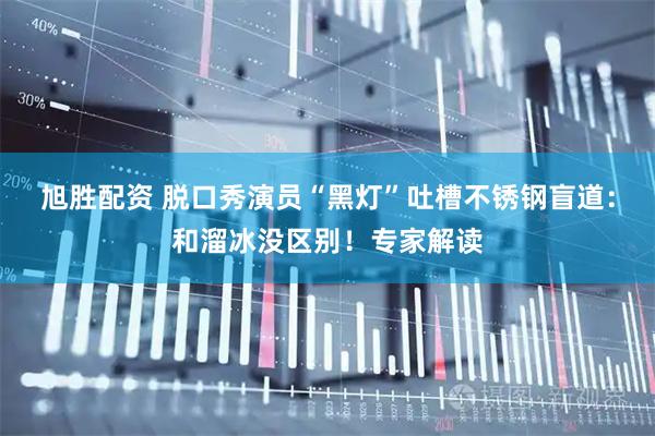 旭胜配资 脱口秀演员“黑灯”吐槽不锈钢盲道：和溜冰没区别！专家解读