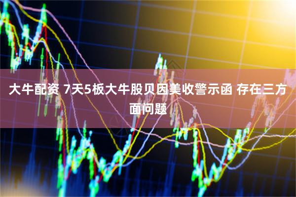 大牛配资 7天5板大牛股贝因美收警示函 存在三方面问题