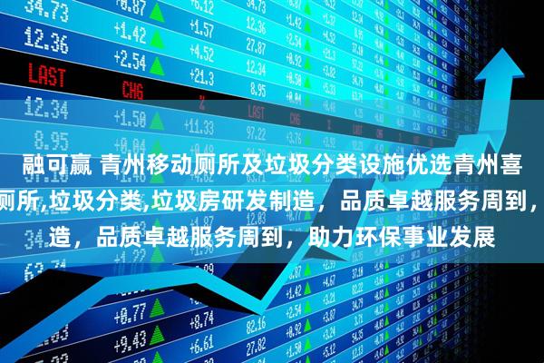 融可赢 青州移动厕所及垃圾分类设施优选青州喜邦工贸，专注移动厕所,垃圾分类,垃圾房研发制造，品质卓越服务周到，助力环保事业发展